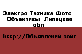 Электро-Техника Фото - Объективы. Липецкая обл.